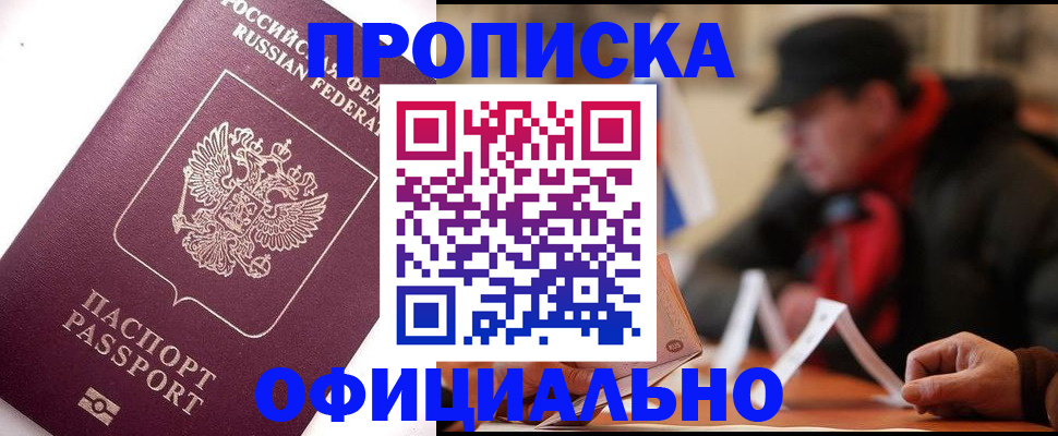 прописка в Татарске